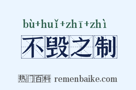 不毁之制是什么意思的图片